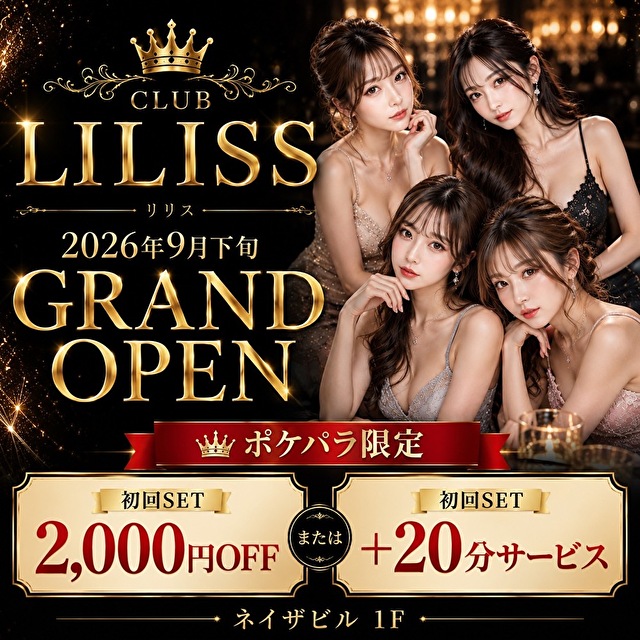 CLUB LILISS - JR宇都宮のキャバクラ