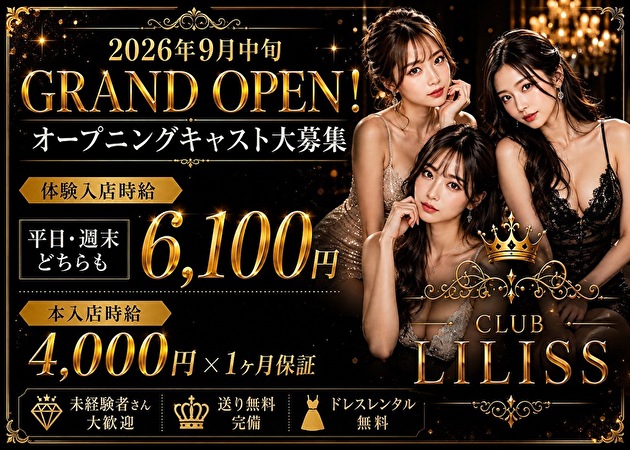 JR宇都宮キャバクラ・CLUB LILISSの求人