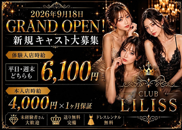 JR宇都宮キャバクラ・CLUB LILISSの求人