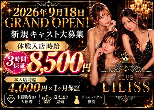 JR宇都宮キャバクラ・CLUB LILISSの求人
