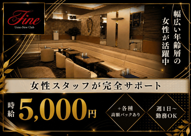 Ueno New Club Fine 職種：フロアレディ