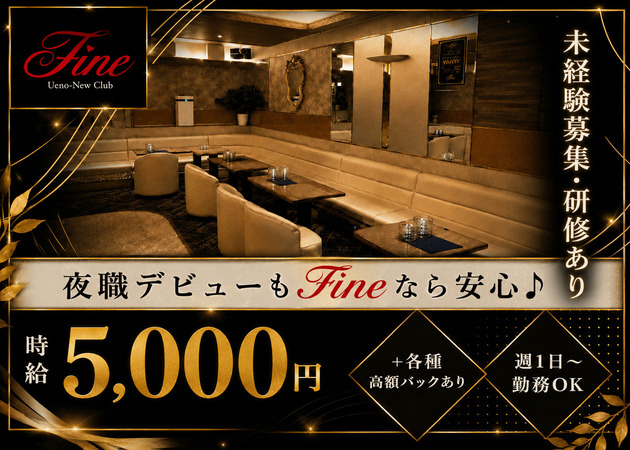 上野キャバクラ・Ueno New Club Fineの求人
