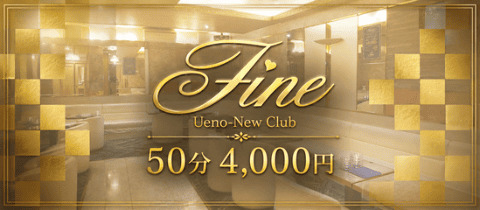 Ueno New Club Fine・ファイン - 上野のキャバクラ