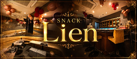SNACK Lien・リアン - 富士見のパブ/スナック