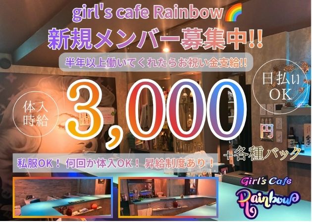 鹿児島県・天文館ガールズバー・girl's cafe Rainbowの求人