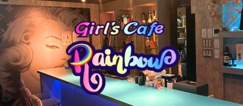 girl's cafe Rainbow・ガールズカフェレインボー - 鹿児島県・天文館のガールズバー