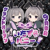 店舗写真 いたずらバニーちゃん 吉祥寺店 - 吉祥寺のガールズバー