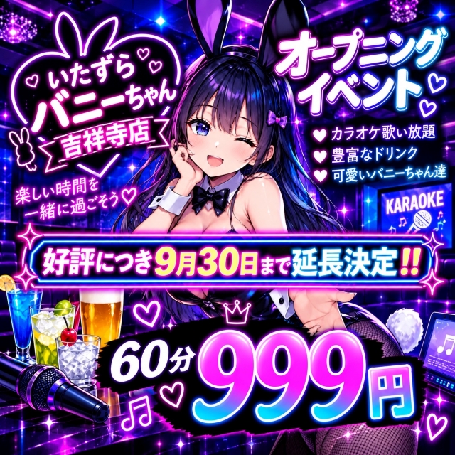いたずらバニーちゃん 吉祥寺店 - 吉祥寺のガールズバー