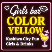 店舗写真 Girls Bar COLOR YELLOW・カラーイエロー - 柏駅 東口のガールズバー