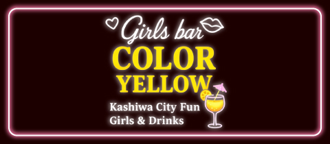 Girls Bar COLOR YELLOW・カラーイエロー - 柏駅 東口のガールズバー