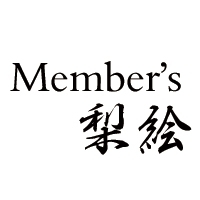梨絵Members
