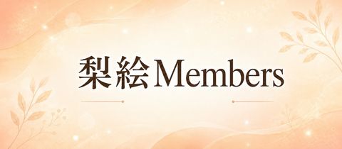 梨絵Members・リエメンバーズ - 権堂のスナック