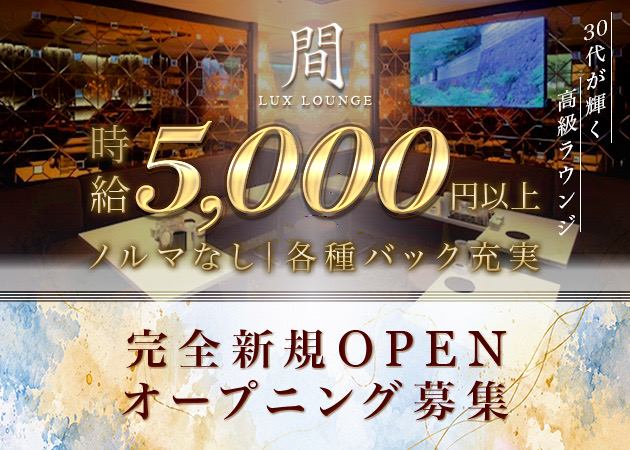 名古屋 錦クラブ/ラウンジ・Lux lounge 間の求人