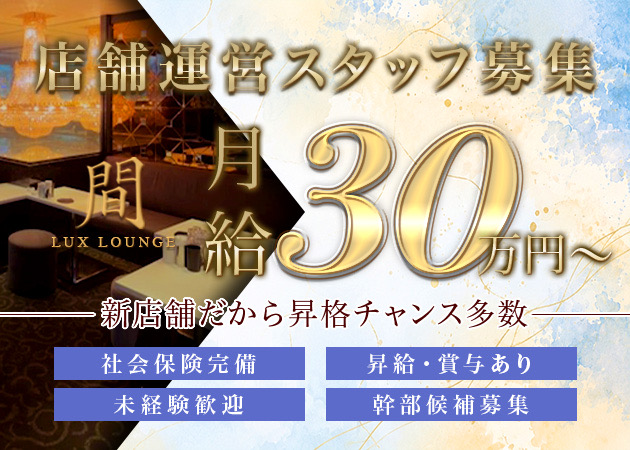 ポケパラ体入 Lux lounge 間・ラグズ ラウンジ マ - 名古屋 錦のクラブ/ラウンジスタッフ募集