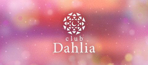 club Dahlia・ダリア - 岡崎のクラブ/ラウンジ