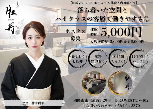 岡崎クラブ/ラウンジ・くらぶ牡丹の求人