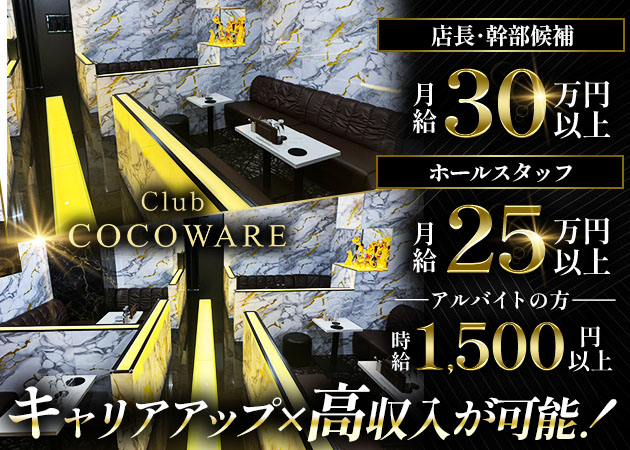 ポケパラ体入 Club COCOWARE・ココワール - 津田沼駅北口のキャバクラスタッフ募集
