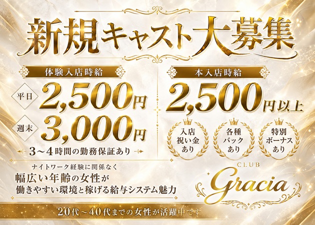 JR宇都宮クラブ/ラウンジ・CLUB graciaの求人
