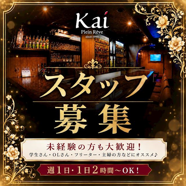 ピックアップニュース 🔰スタッフ募集中‼|体験入店もOKです♪