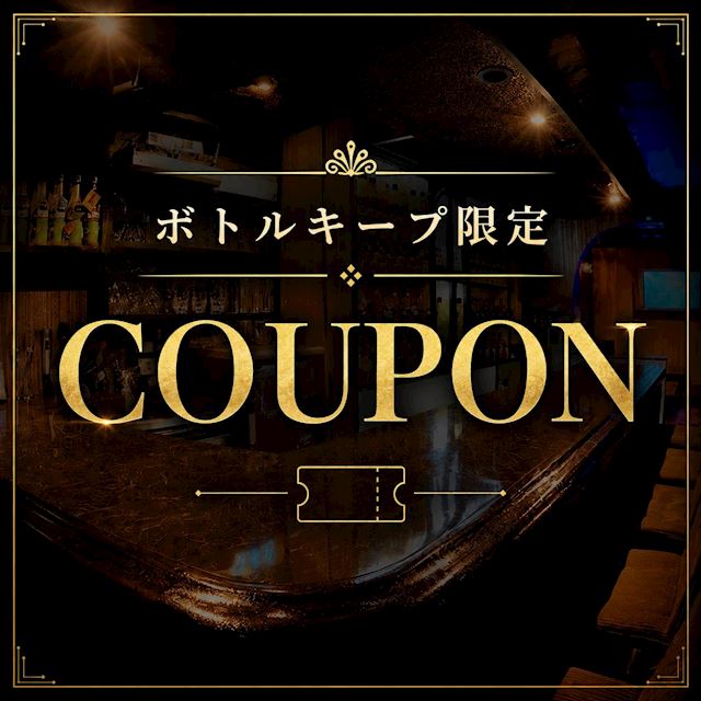 ピックアップニュース 🎤ボトルキープ制限定クーポン|カラオケ1曲無料サービス❗