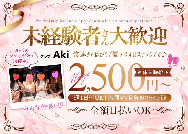 クラブ Aki