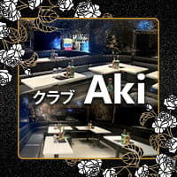 店舗写真 クラブ Aki・アキ - 千葉・富士見町のパブ/スナック
