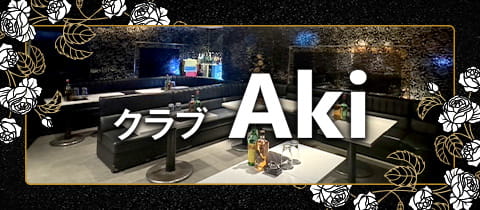 クラブ Aki・アキ - 千葉・富士見町のパブ/スナック