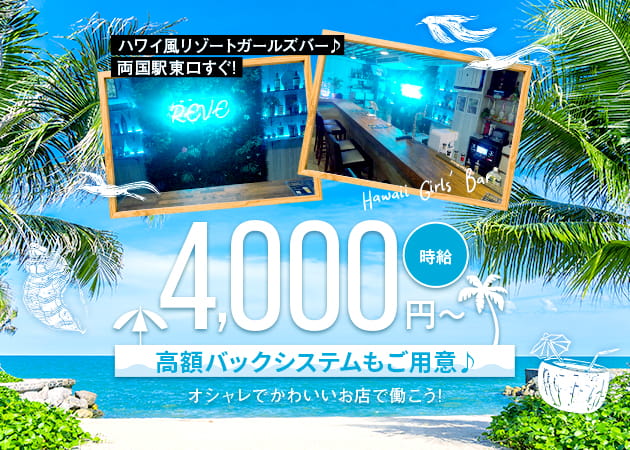 REVE 職種：カウンターレディ