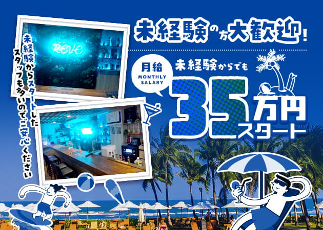 両国のガールズバー求人/アルバイト情報「REVE」