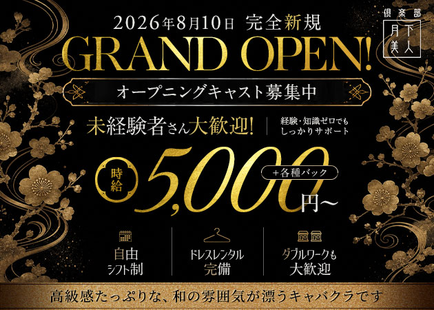 倶楽部 月下美人 職種：フロアレディ