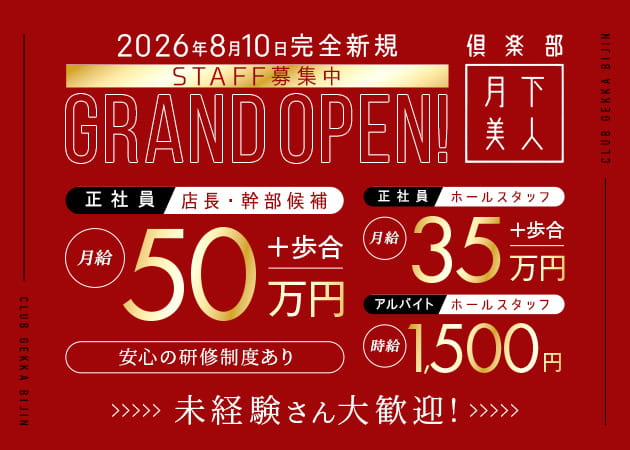 本厚木駅北口のキャバクラ求人/アルバイト情報「倶楽部 月下美人」