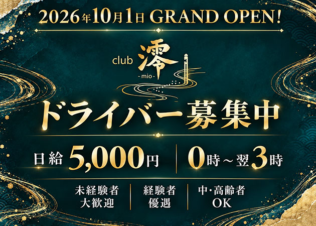 静岡市 常磐町のクラブ/ラウンジ求人/アルバイト情報「Club 澪」