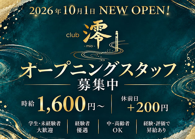 「Club 澪」スタッフ求人