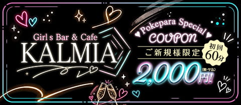 Girl's Bar & Cafe KALMIA・カルミア - 関内・馬車道のガールズバー