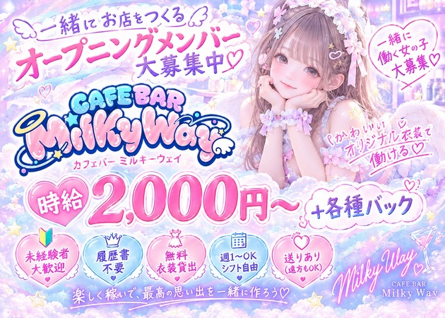 国分町ガールズバー・Milky Wayの求人