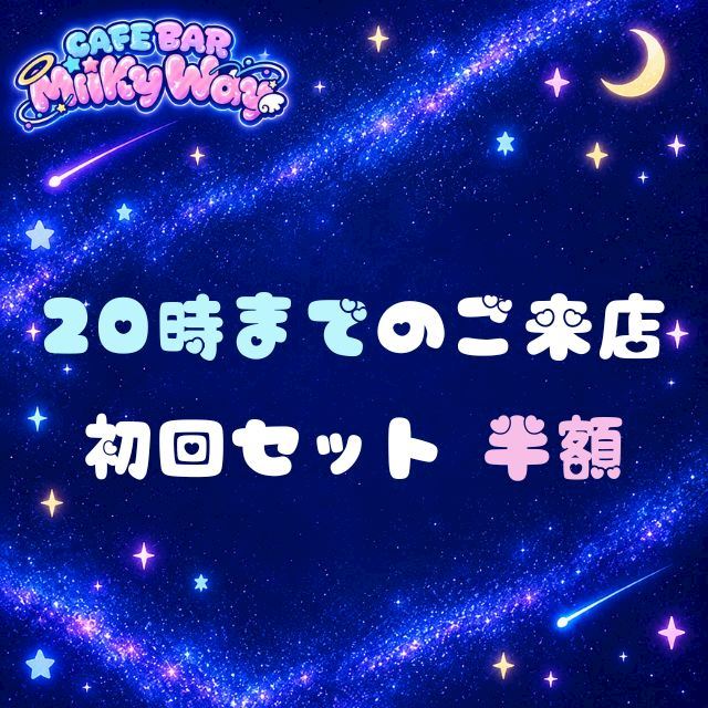 ピックアップニュース ★20時までのご来店★初回セット半額!!!