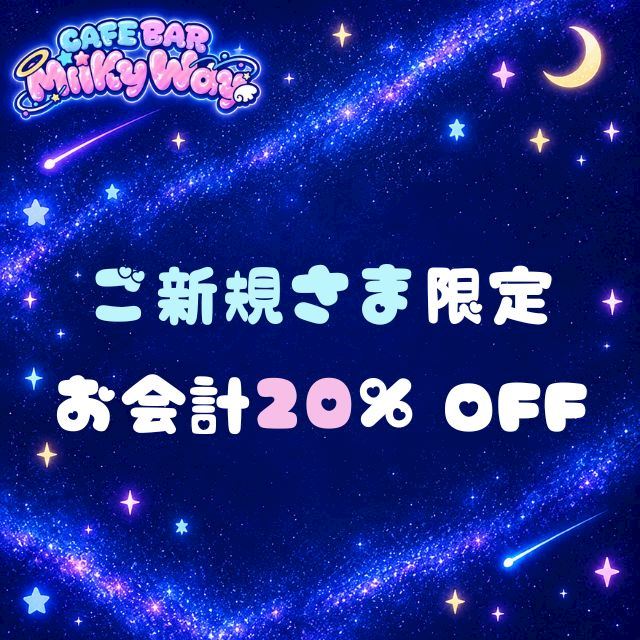 ピックアップニュース ★ご新規様限定★お会計20%OFF!!!