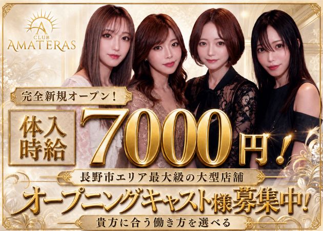 CLUB AMATERAS 職種：フロアレディ