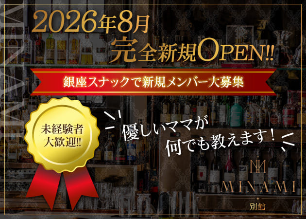 銀座パブ/スナック・MINAMI/別館の求人