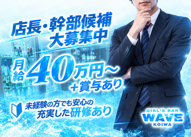 小岩のガールズバー求人/アルバイト情報「GIRL'S BAR WAVE」
