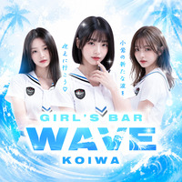 店舗写真 GIRL'S BAR WAVE・ウェーブ - 小岩のガールズバー