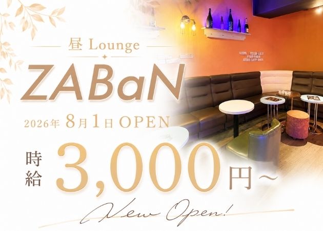久米川クラブ/ラウンジ・昼Lounge ZABaNの求人