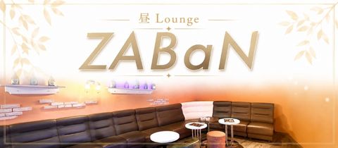 昼Lounge ZABaN・ザバン - 久米川のクラブ/ラウンジ