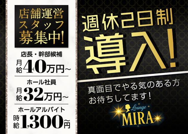 元住吉駅西口のパブ/スナック求人/アルバイト情報「Lounge MIRA」