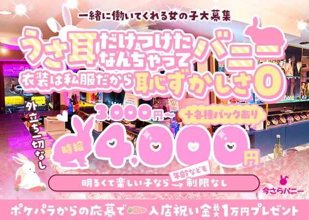 今さらバニー