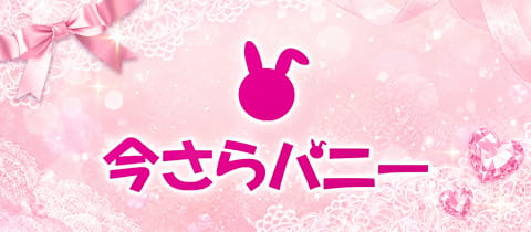 今さらバニー - 錦糸町のガールズバー