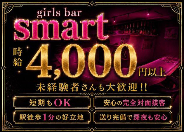 吉祥寺ガールズバー・girls bar smartの求人