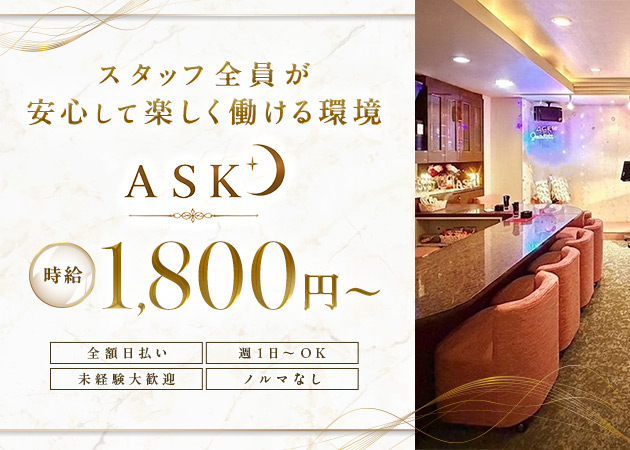 宗右衛門町スナック・ASKの求人