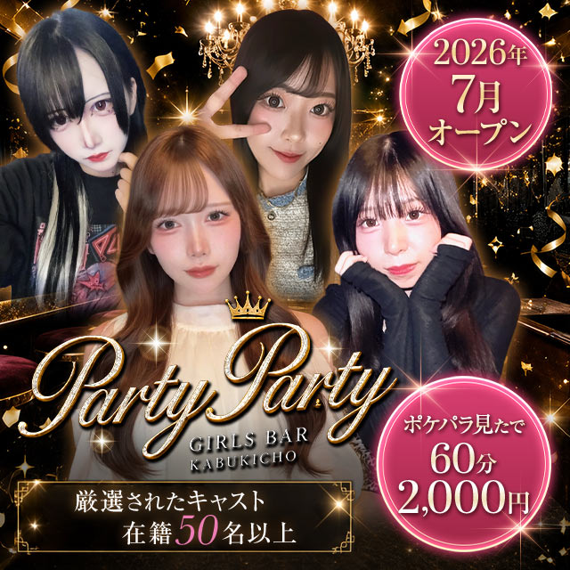 パーティー×パーティー - 歌舞伎町のガールズバー