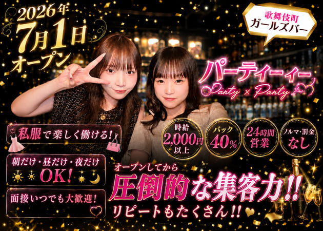 ポケパラ体入 パーティー×パーティー - 歌舞伎町のガールズバースタッフ募集